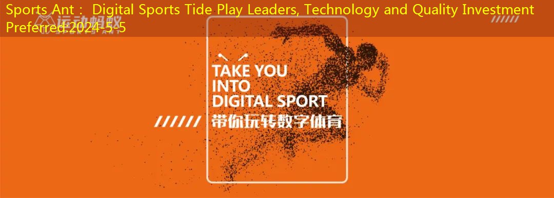 Sports Ant： Digital Sports Tide Play Leaders, Technology and Quality Investment Preferred